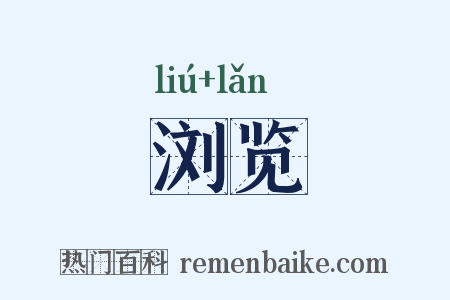 浏览是什么意思的图片